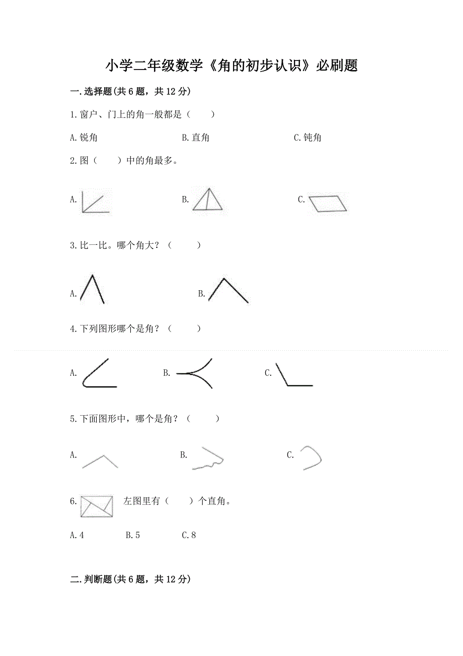 小学二年级数学《角的初步认识》必刷题附答案（b卷）.docx_第1页