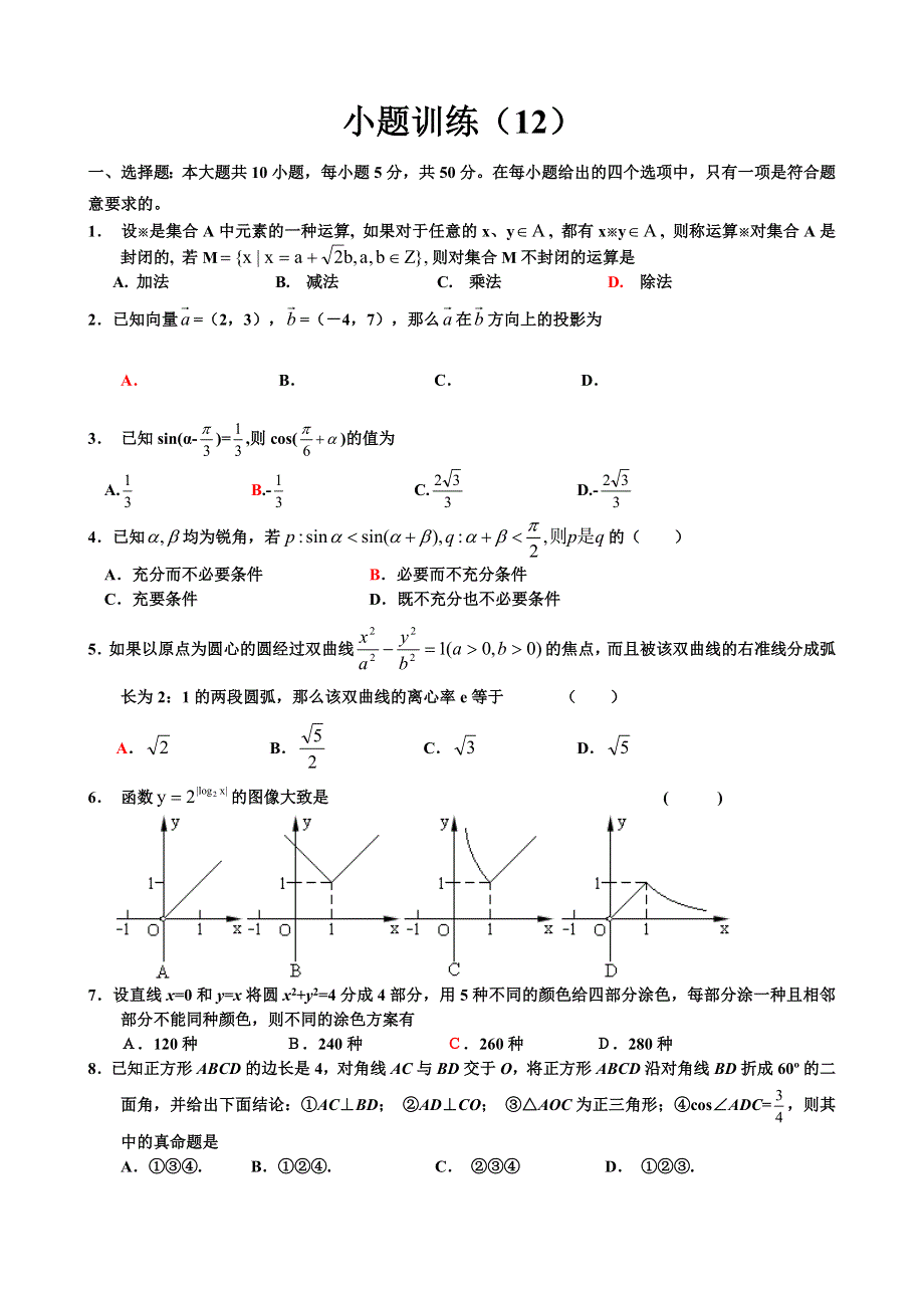 2007考前数学小题训练（12）.doc_第1页