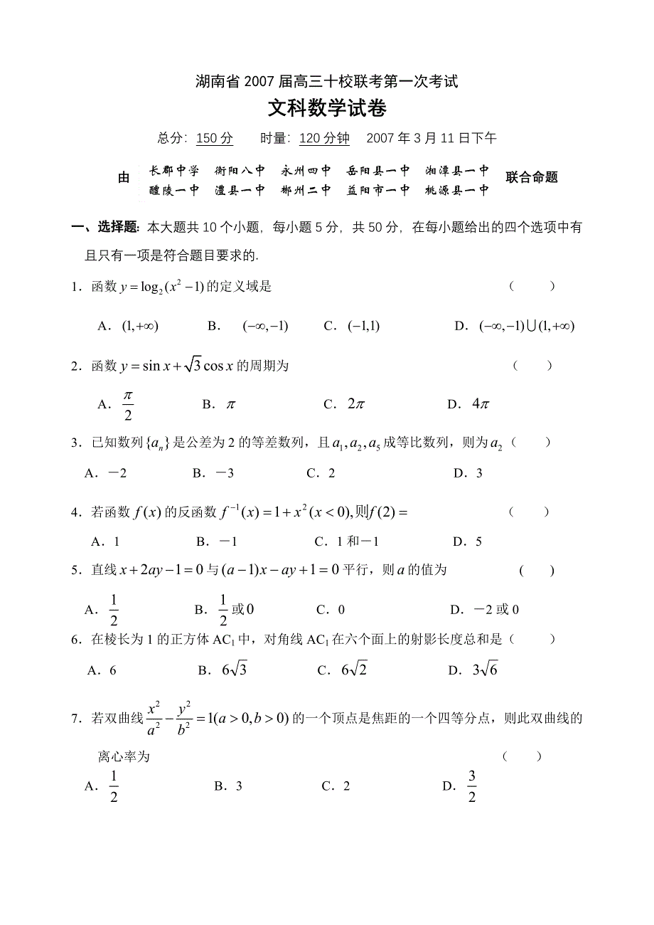 2007湖南省高三十校联考第一次考试数学（文）.doc_第1页