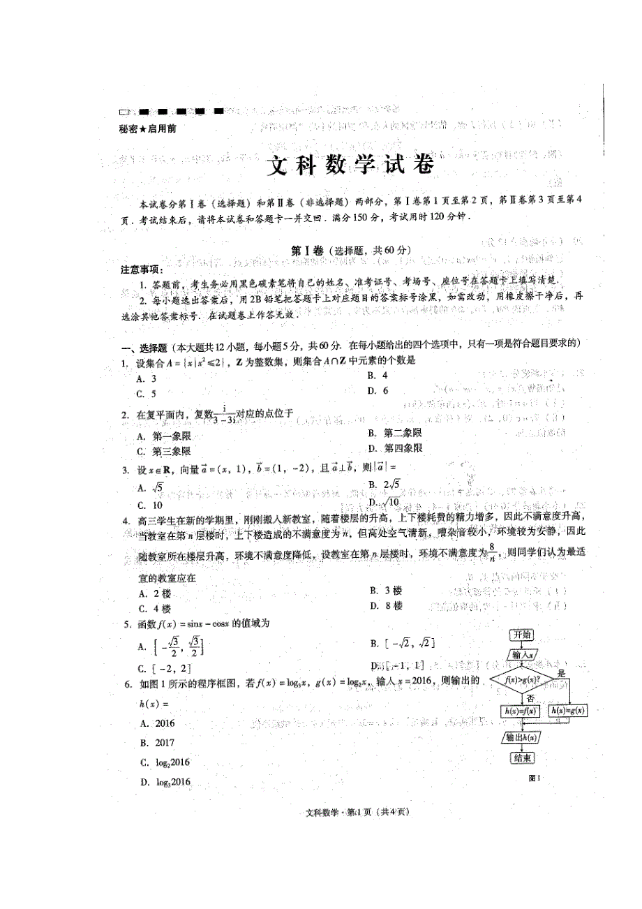 云南省师范大学附属中学2017届高三上学期高考适应性考试月考（二）数学（文）试题 扫描版含答案.doc_第1页