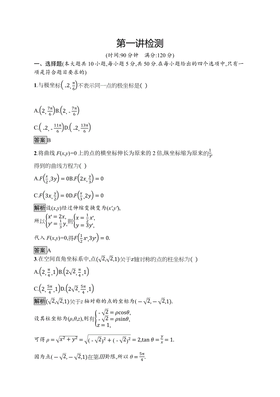 2019版数学人教A版选修4-4训练：第一讲 坐标系 检测 WORD版含解析.docx_第1页