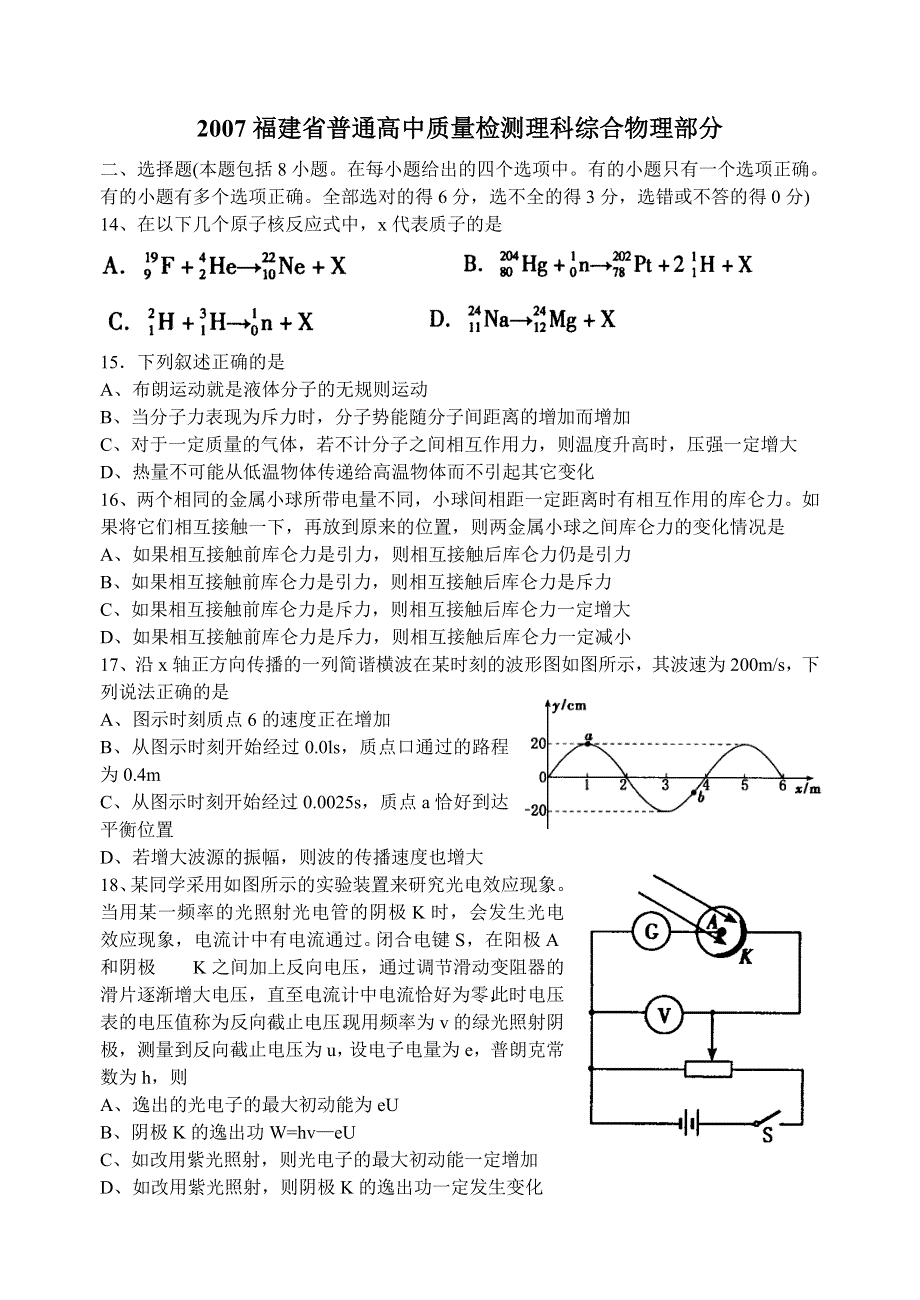 2007福建省普通高中质量检测理科综合物理部分.doc_第1页