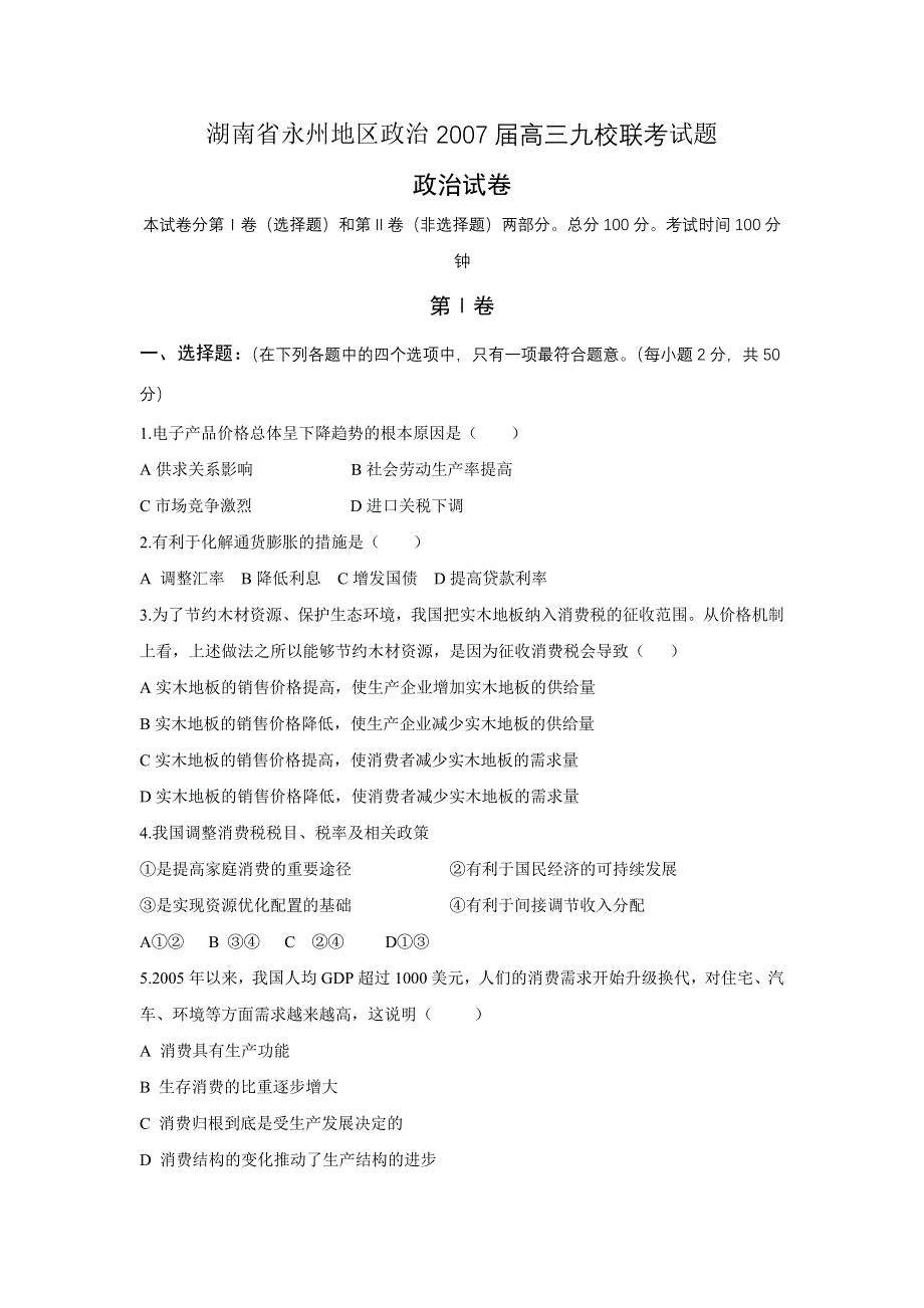 2007湖南省永州地区2007届高三九校联考试题（政治）.doc_第1页