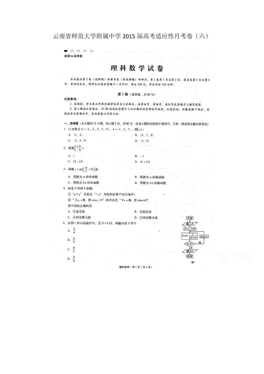 云南省师范大学附属中学2015届高考适应性月考卷（六）数学（理）试题（扫描版）.doc_第1页