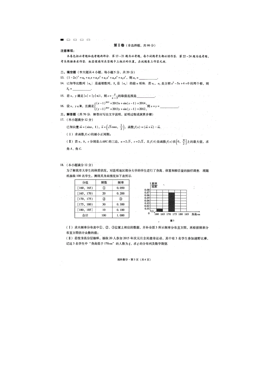 云南省师范大学附属中学2015届高考适应性月考卷（六）数学（理）试题（扫描版）.doc_第3页