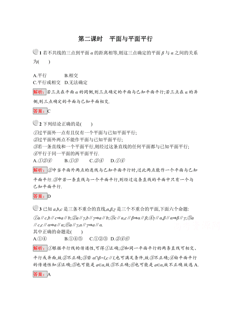 2019版数学人教B版必修2训练：1-2-2-2 平面与平面平行 WORD版含解析.docx_第1页