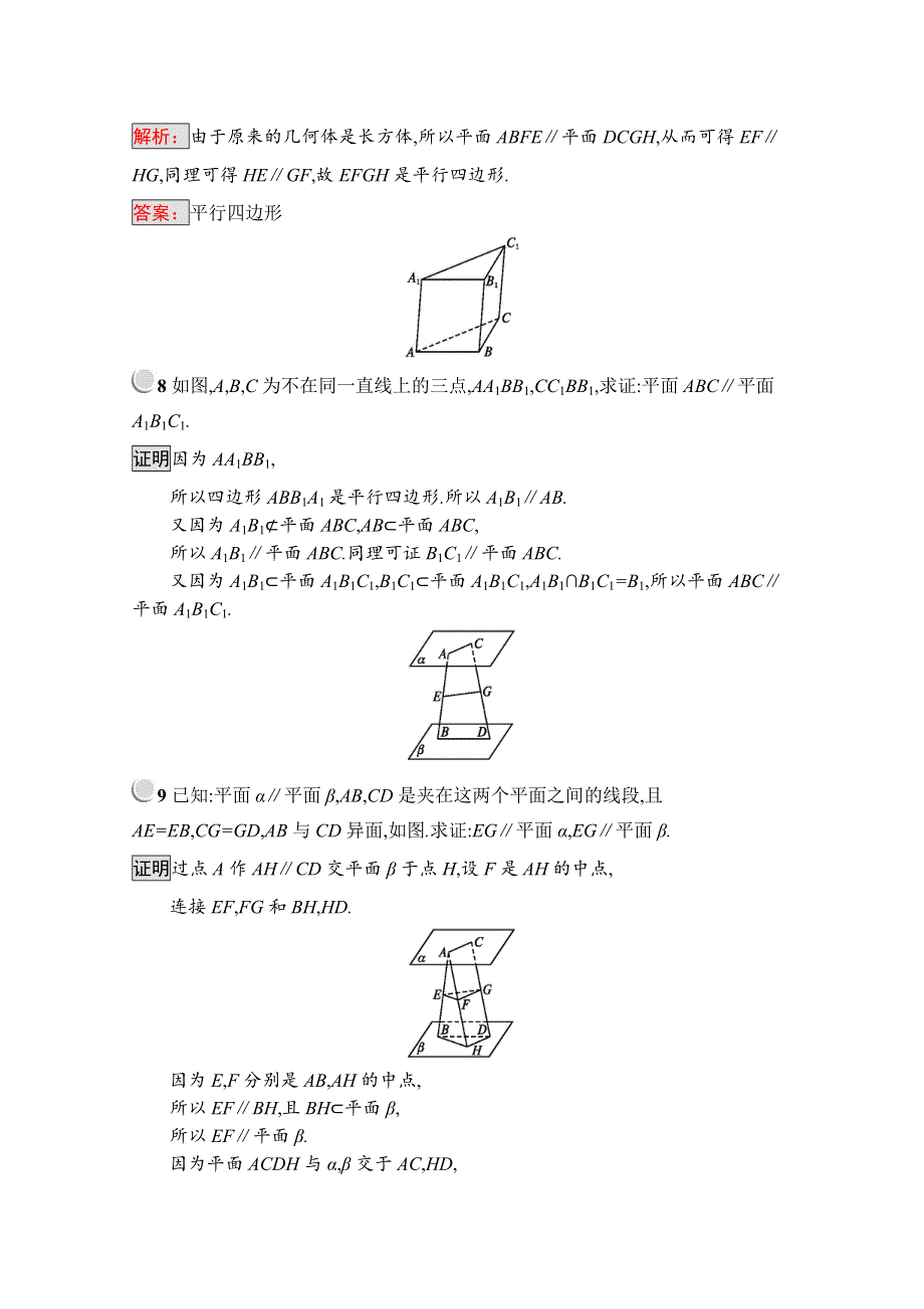 2019版数学人教B版必修2训练：1-2-2-2 平面与平面平行 WORD版含解析.docx_第3页