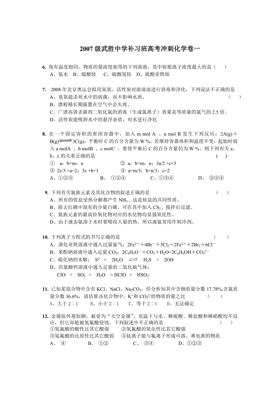 2007级武胜中学补习班高考冲刺化学卷一.doc_第1页