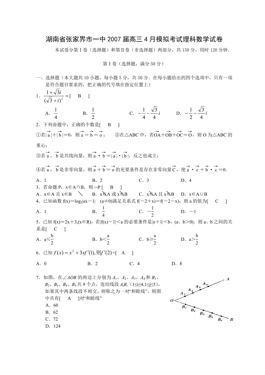 2007湖南省张家界市一中4月模拟考试理科数学试卷.doc_第1页