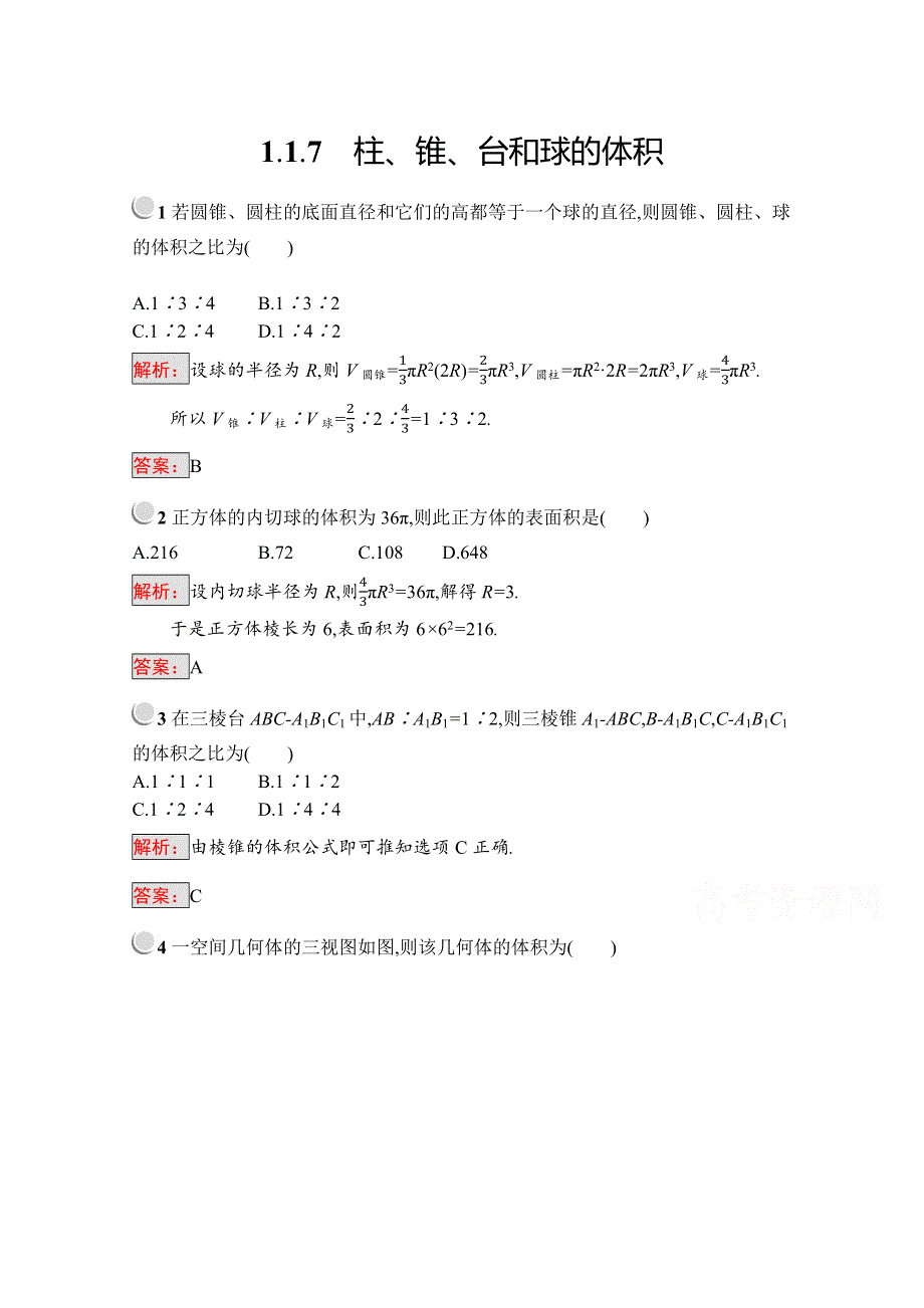 2019版数学人教B版必修2训练：1-1-7 柱、锥、台和球的体积 WORD版含解析.docx_第1页