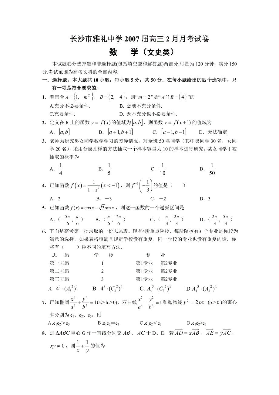 2007湖南长沙市雅礼中学2月月考试卷（数学文科）.doc_第1页