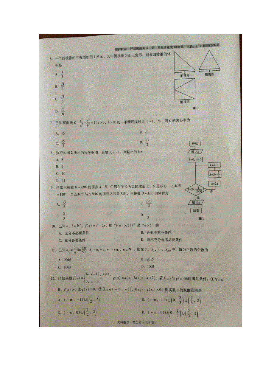 云南省师范大学附属中学2016届高三适应性月考卷（二）数学（文）试题 扫描版无答案.doc_第2页