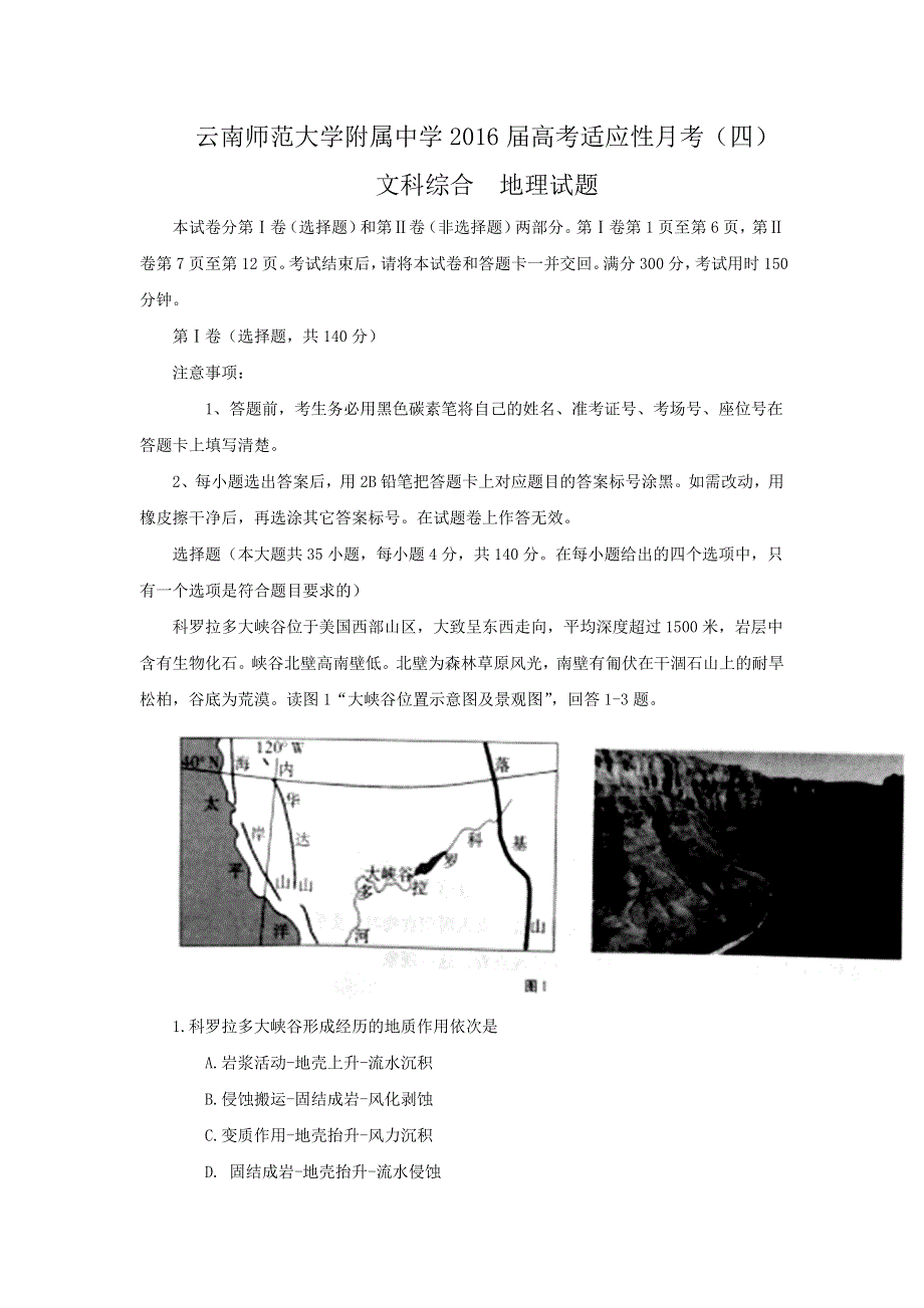 云南省师范大学附属中学2016届高三上学期高考适应性月考（四）地理试题 WORD版含答案.doc_第1页