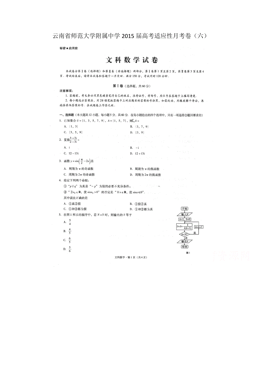 云南省师范大学附属中学2015届高考适应性月考卷（六）数学（文）试题（扫描版）.doc_第1页