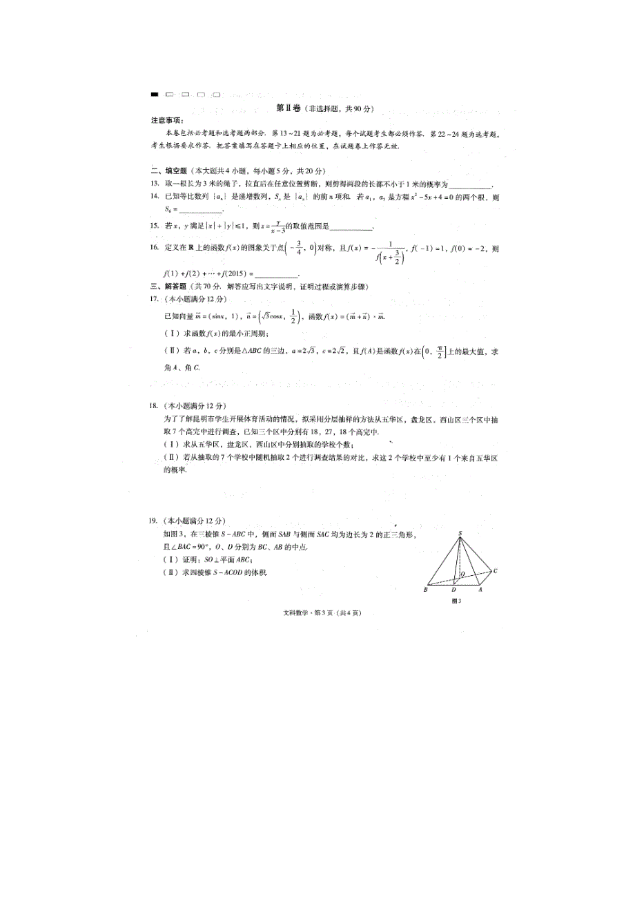 云南省师范大学附属中学2015届高考适应性月考卷（六）数学（文）试题（扫描版）.doc_第3页