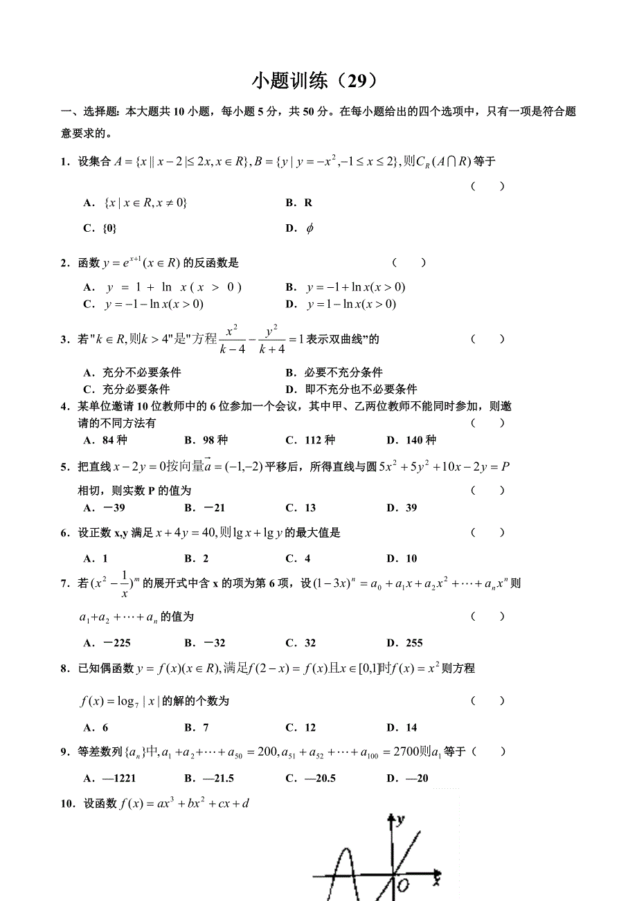 2007考前数学小题训练（29）.doc_第1页