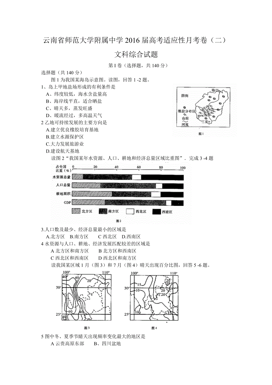 云南省师范大学附属中学2016届高三适应性月考卷（二）地理试题 WORD版含解析.doc_第1页