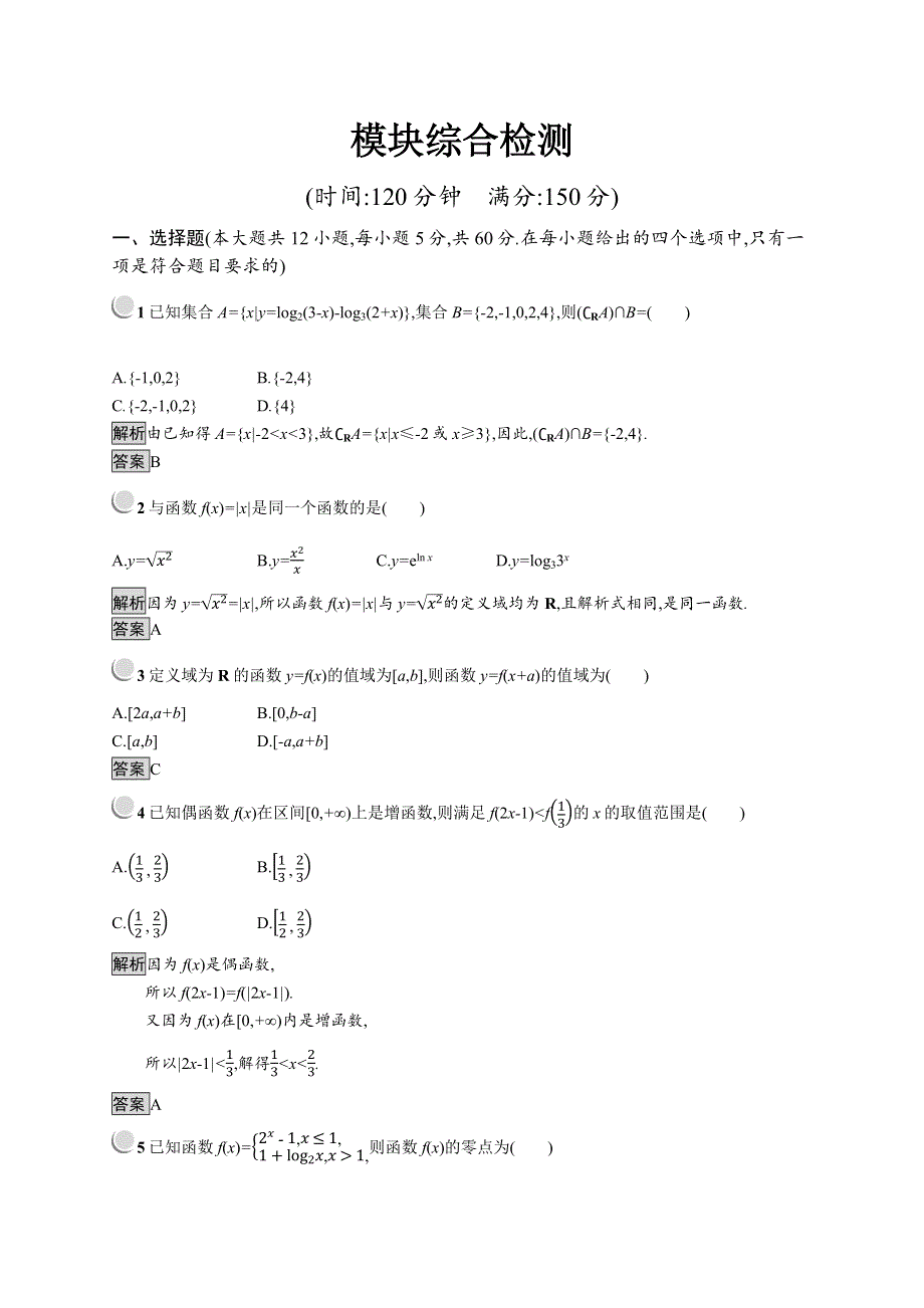 2019版数学人教B版必修1训练：模块综合检测 WORD版含解析.docx_第1页