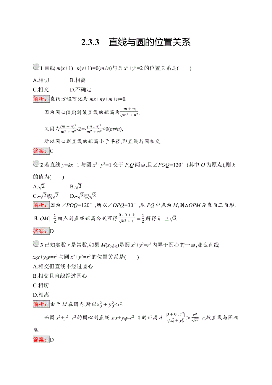 2019版数学人教B版必修2训练：2-3-3 直线与圆的位置关系 WORD版含解析.docx_第1页