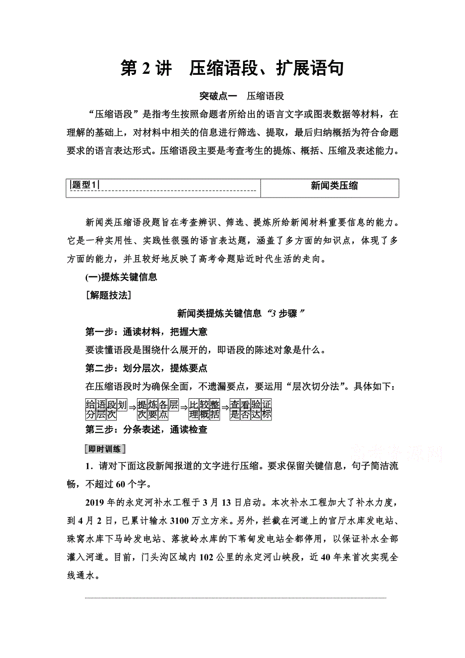 2022版新高考语文一轮复习教师用书：板块4 专题2 考题研析 第2讲　压缩语段、扩展语句 WORD版含解析.doc_第1页