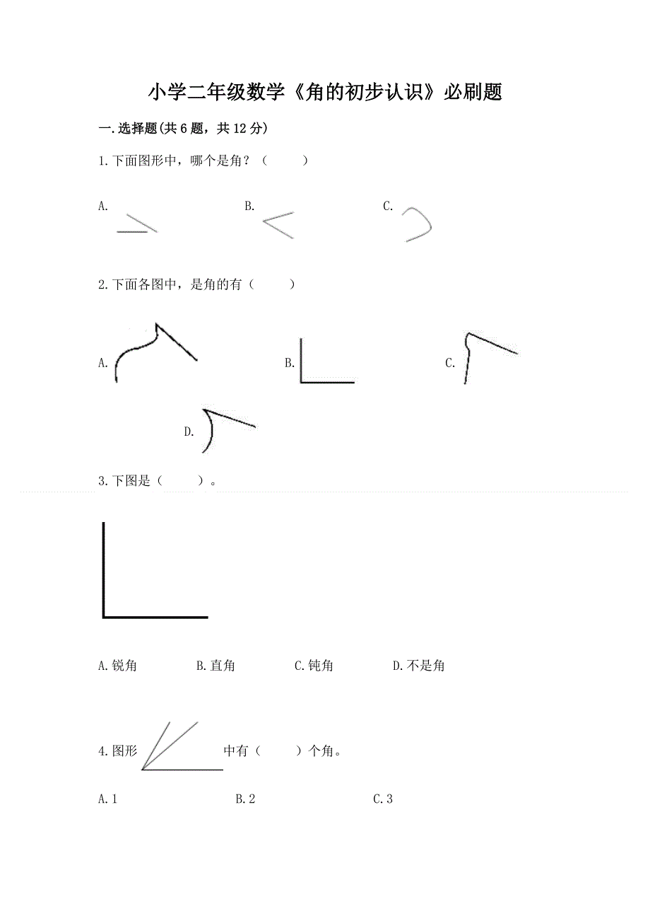 小学二年级数学《角的初步认识》必刷题附答案（典型题）.docx_第1页