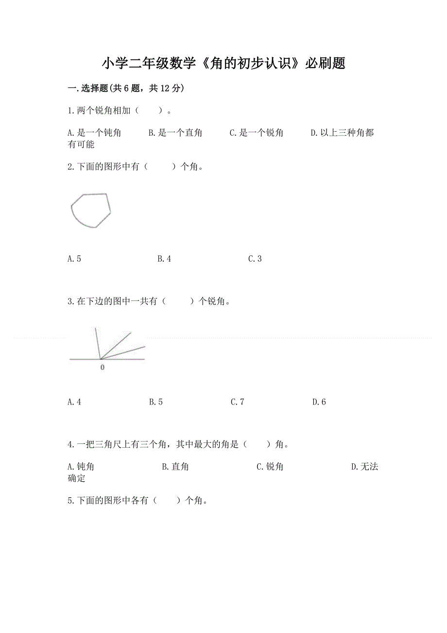 小学二年级数学《角的初步认识》必刷题带答案（培优b卷）.docx_第1页