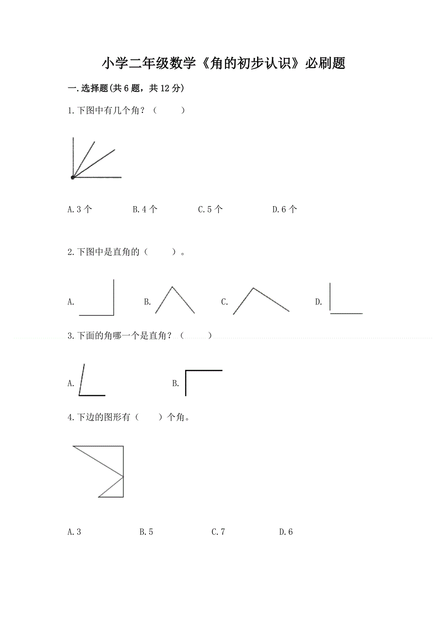 小学二年级数学《角的初步认识》必刷题带答案（实用）.docx_第1页