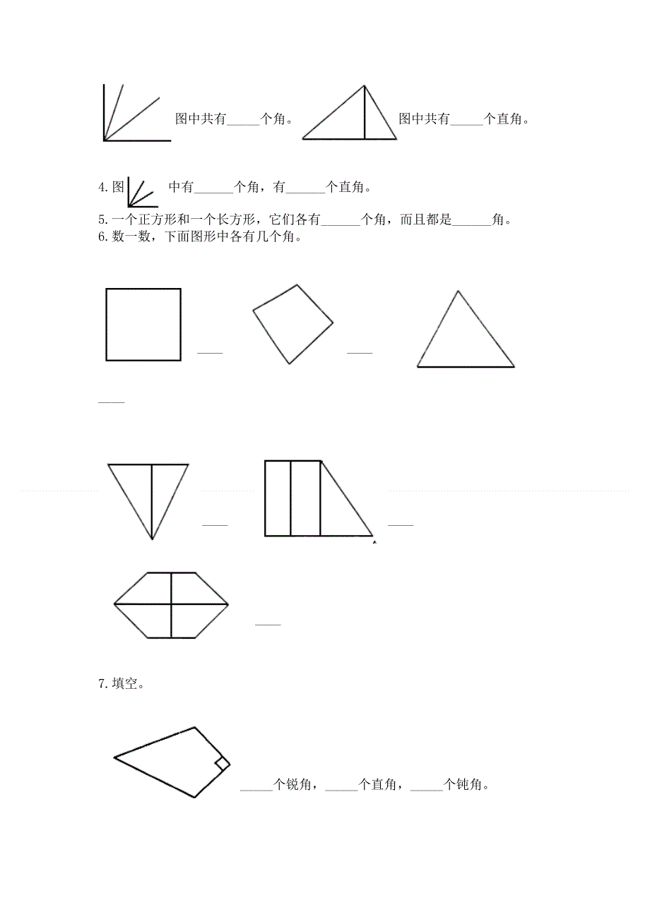 小学二年级数学《角的初步认识》必刷题带答案（实用）.docx_第3页