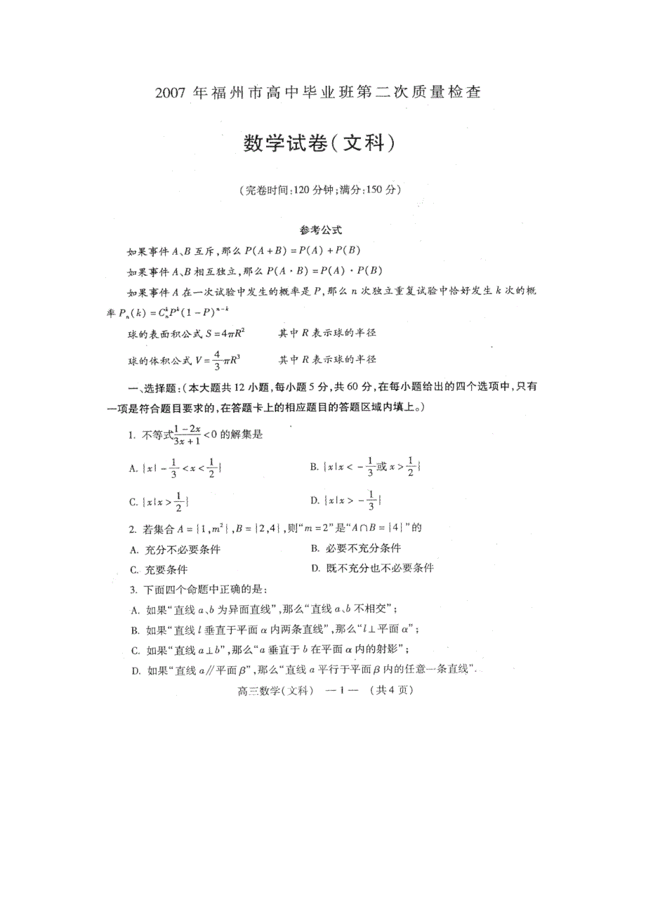 2007福州第2次质检数学（文）.doc_第1页