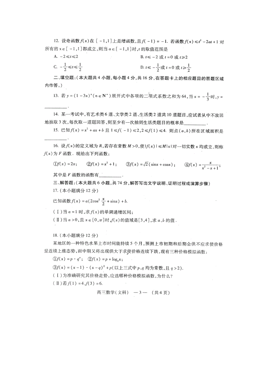 2007福州第2次质检数学（文）.doc_第3页