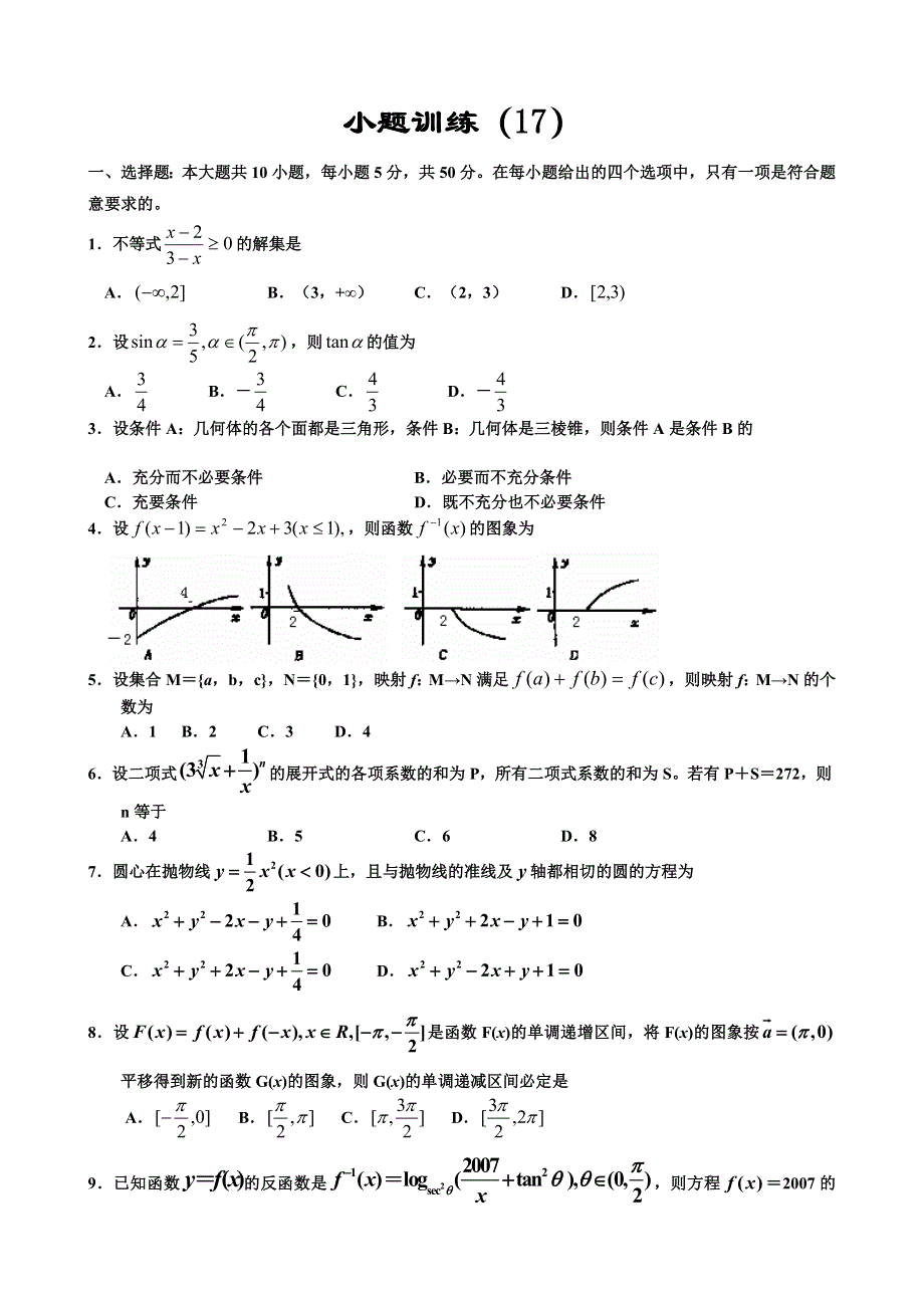 2007考前数学小题训练（17）.doc_第1页