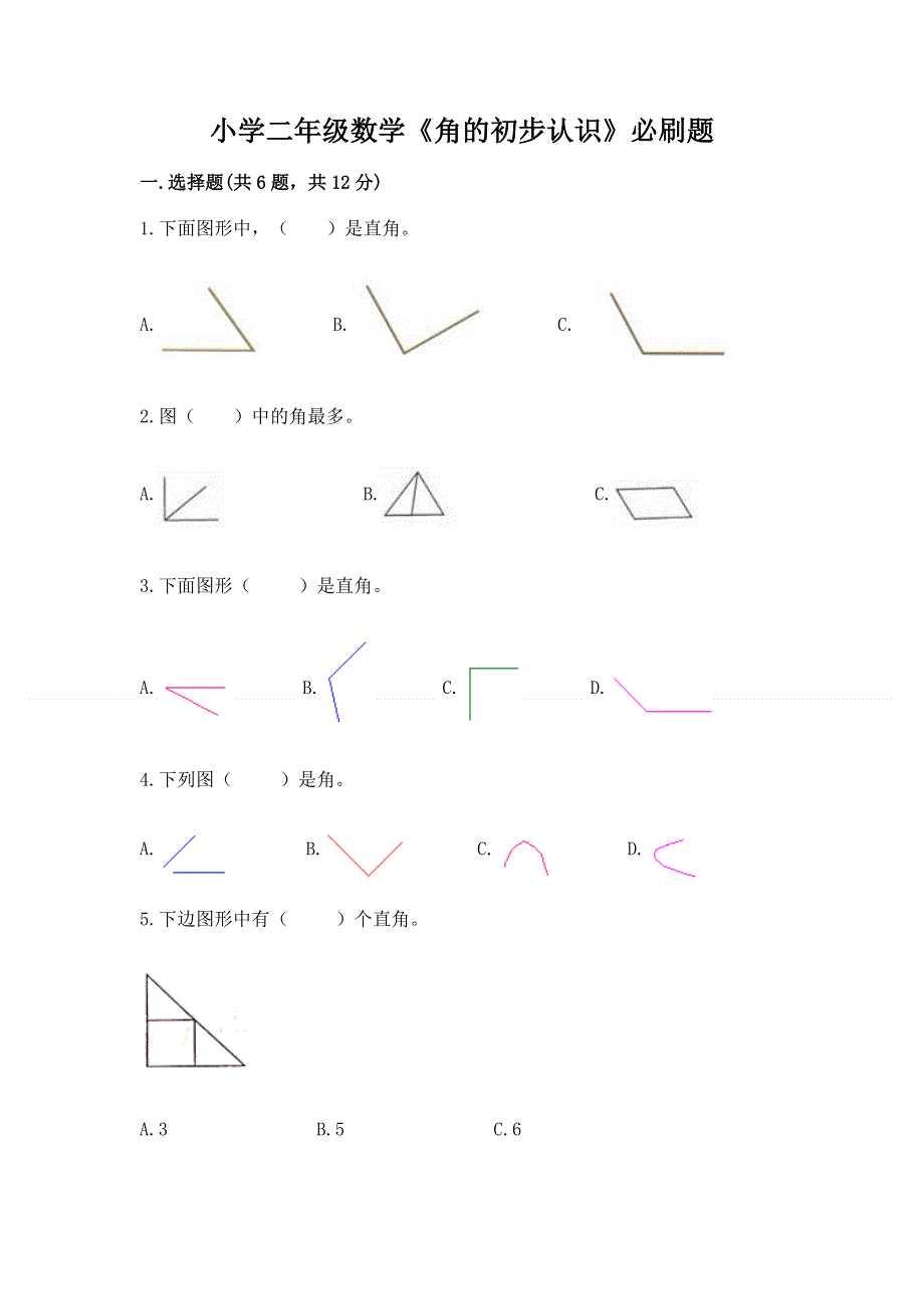 小学二年级数学《角的初步认识》必刷题带答案（最新）.docx_第1页