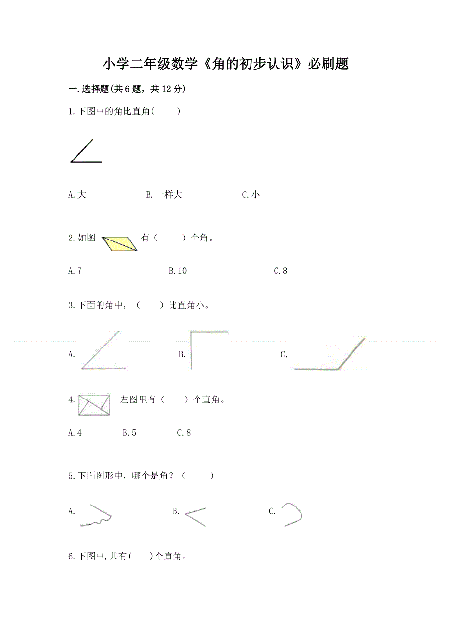 小学二年级数学《角的初步认识》必刷题精编.docx_第1页