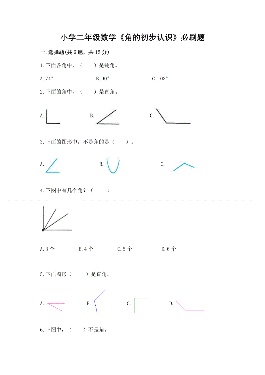 小学二年级数学《角的初步认识》必刷题附答案（夺分金卷）.docx_第1页