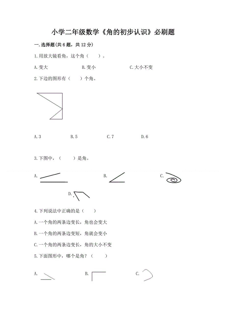 小学二年级数学《角的初步认识》必刷题（各地真题）.docx_第1页