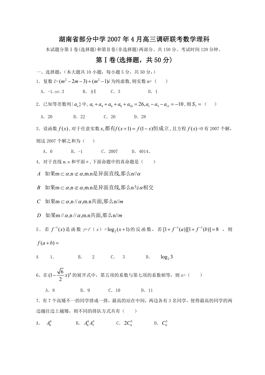 2007湖南省重点中学4月高三调研联考数学理科.doc_第1页