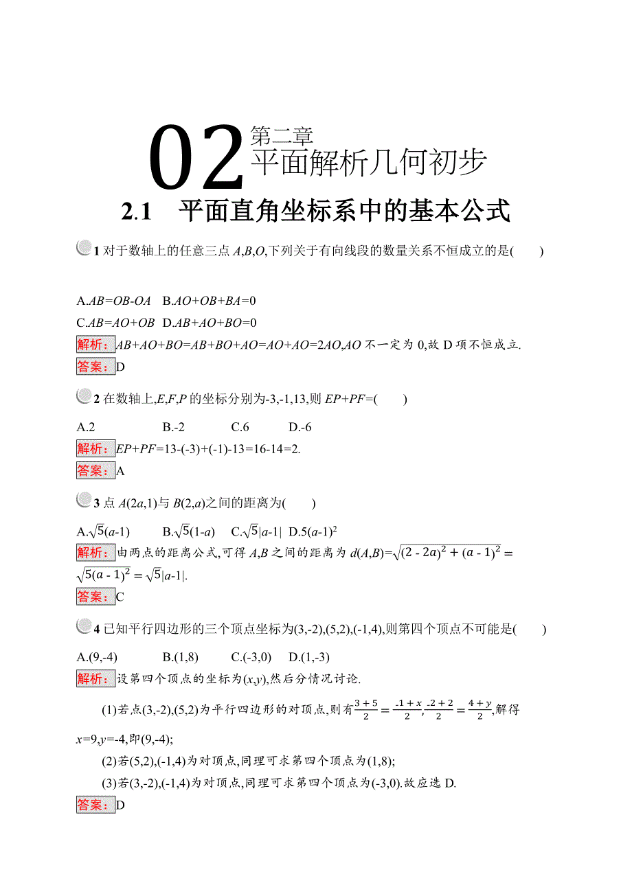 2019版数学人教B版必修2训练：2-1 平面直角坐标系中的基本公式 WORD版含解析.docx_第1页