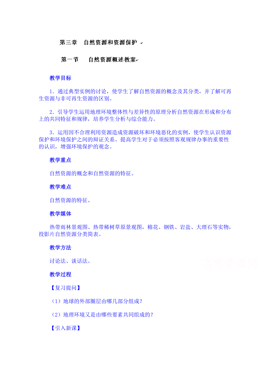 云南省师范大学五华区实验中学高考地理一轮复习教案：第三章 自然资源和资源保护第一节.doc_第1页