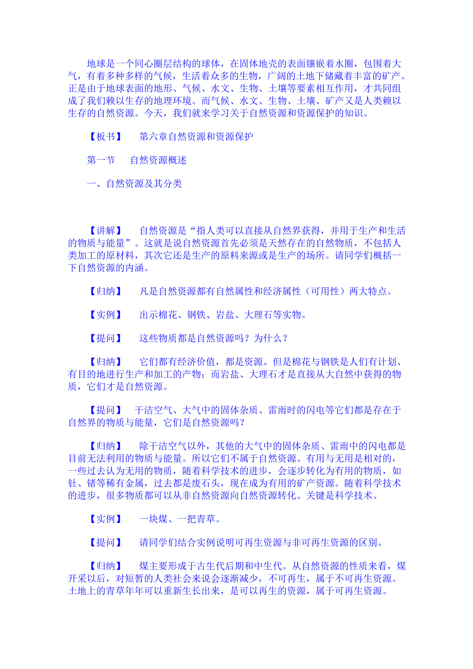 云南省师范大学五华区实验中学高考地理一轮复习教案：第三章 自然资源和资源保护第一节.doc_第2页