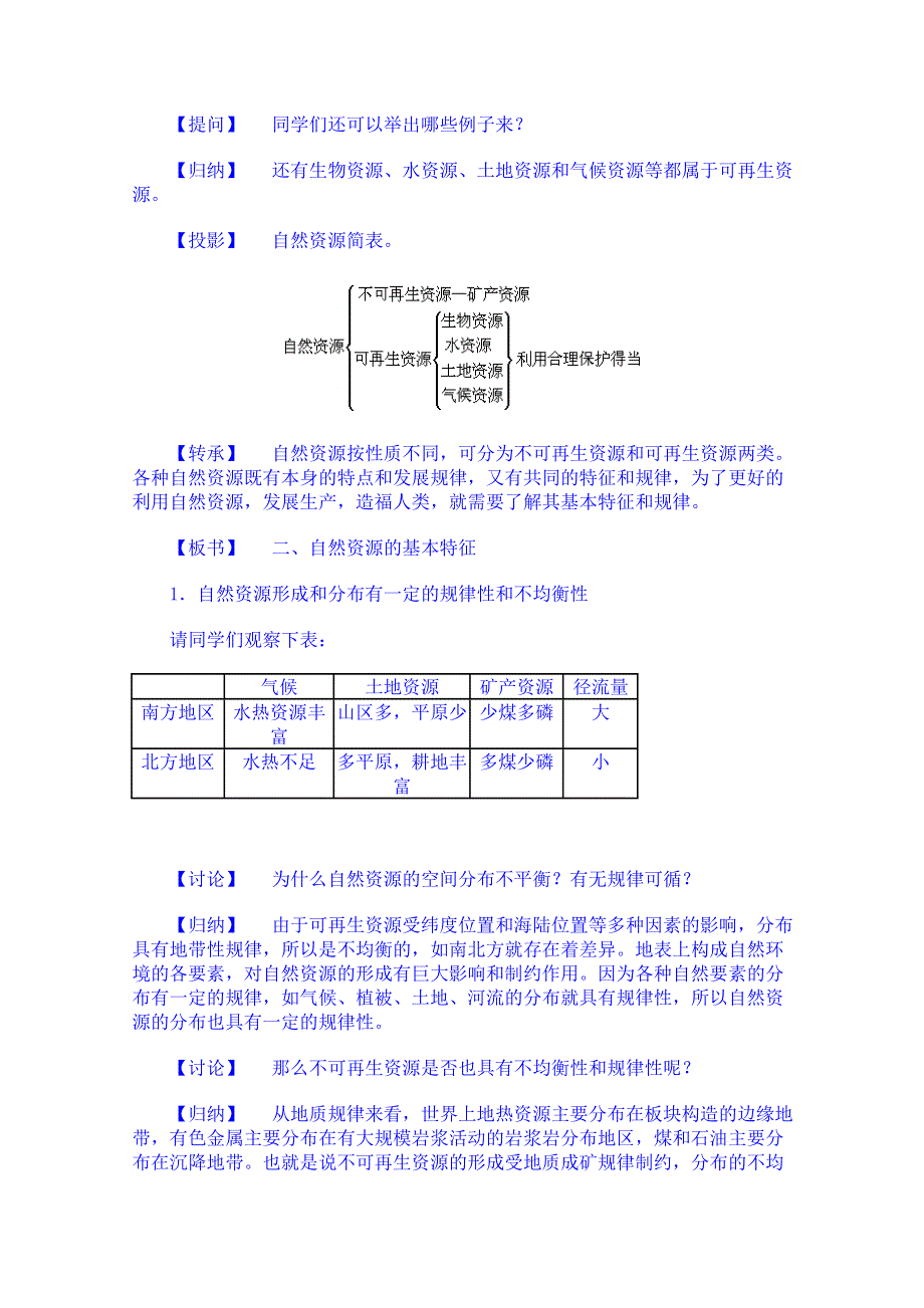 云南省师范大学五华区实验中学高考地理一轮复习教案：第三章 自然资源和资源保护第一节.doc_第3页