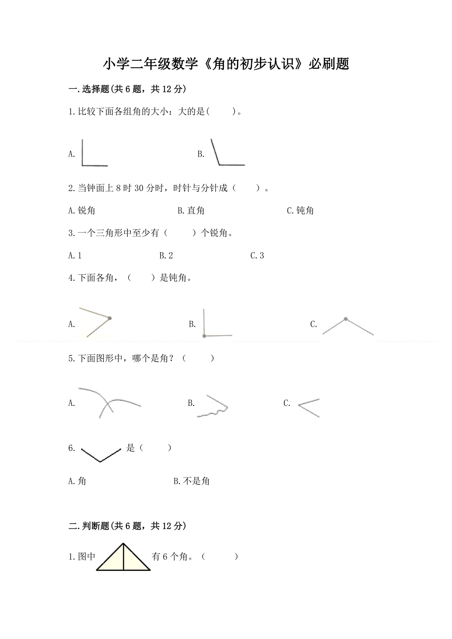 小学二年级数学《角的初步认识》必刷题带答案（模拟题）.docx_第1页