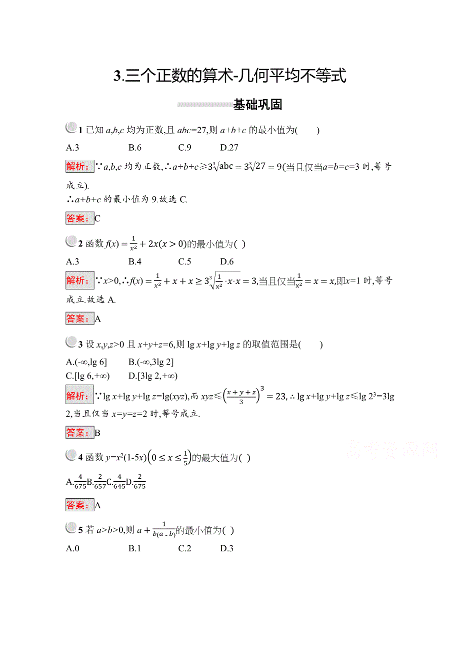 2019版数学人教A版选修4-5训练：1-1-3 三个正数的算术-几何平均不等式 WORD版含解析.docx_第1页