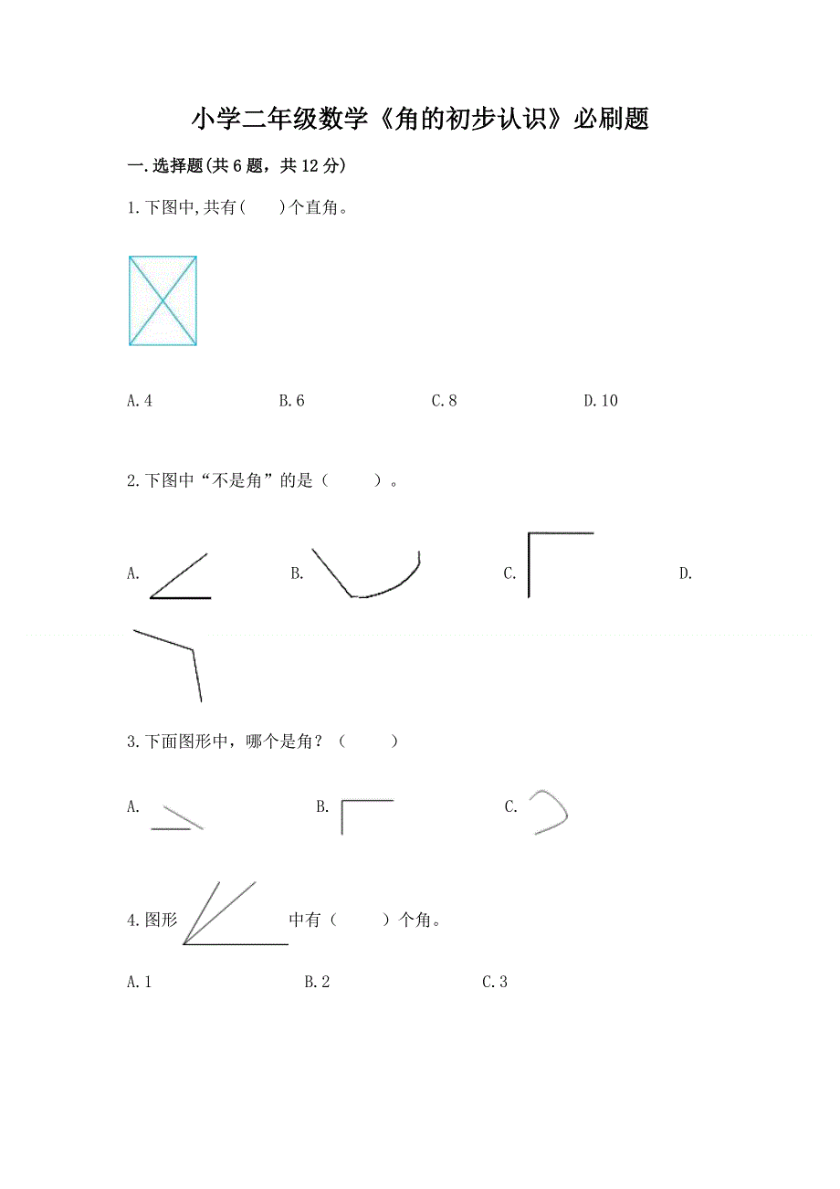 小学二年级数学《角的初步认识》必刷题（原创题）.docx_第1页