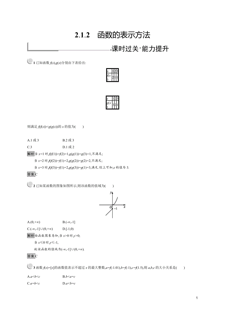 2019版数学人教B版必修1训练：2-1-2 函数的表示方法 WORD版含解析.docx_第1页