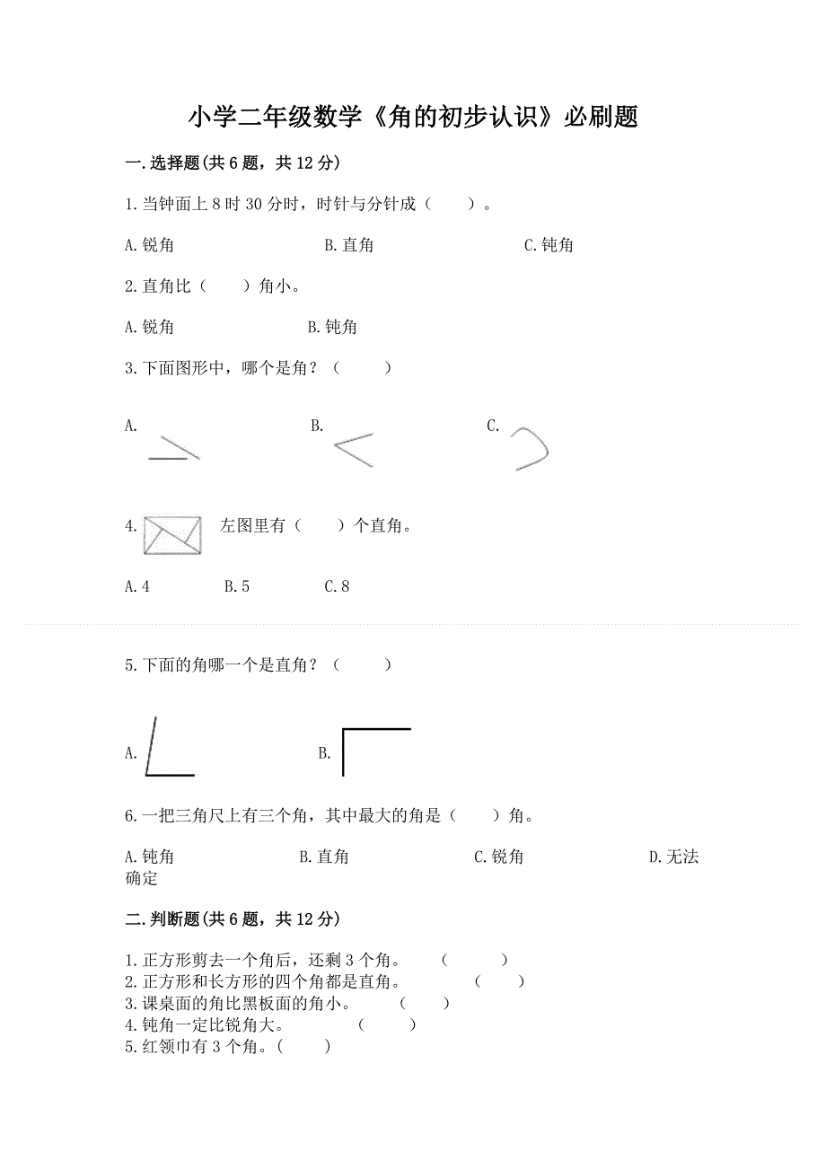 小学二年级数学《角的初步认识》必刷题附答案（巩固）.docx_第1页