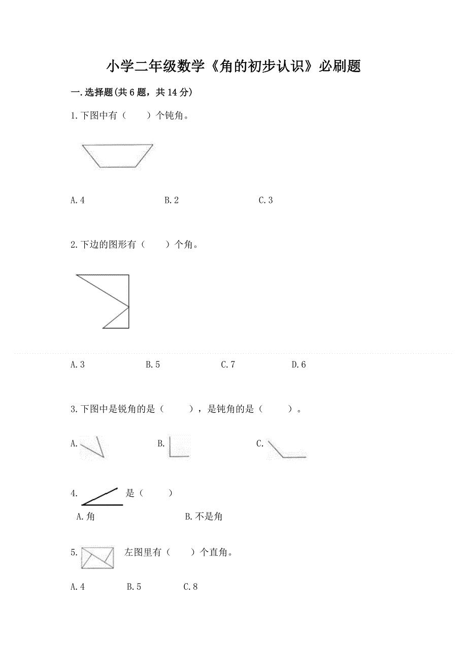 小学二年级数学《角的初步认识》必刷题附答案（实用）.docx_第1页