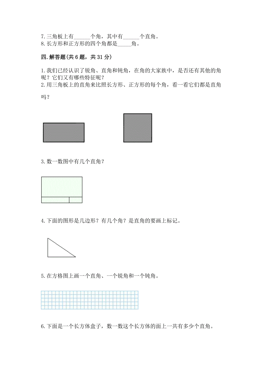 小学二年级数学《角的初步认识》必刷题附答案（实用）.docx_第3页