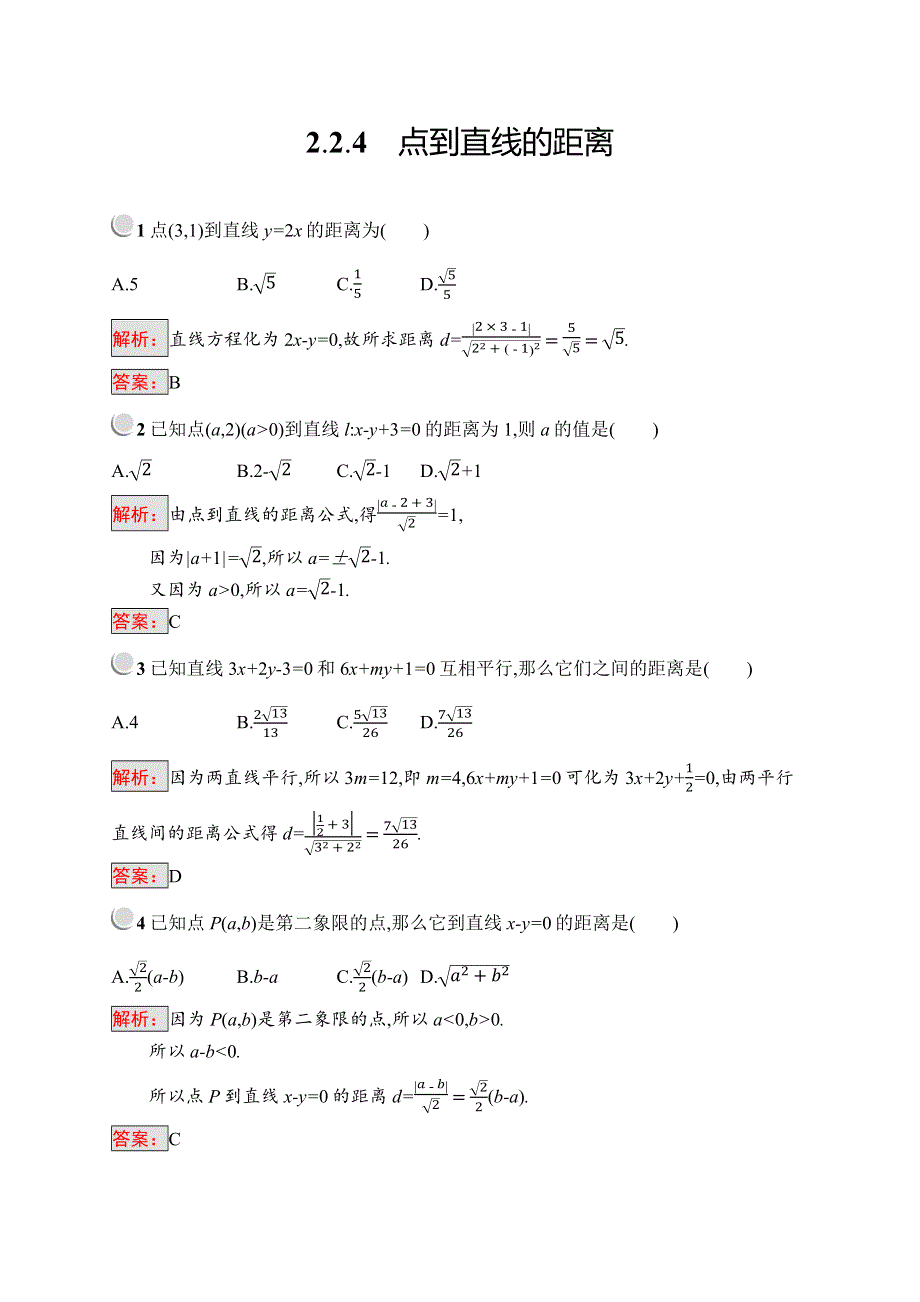 2019版数学人教B版必修2训练：2-2-4 点到直线的距离 WORD版含解析.docx_第1页