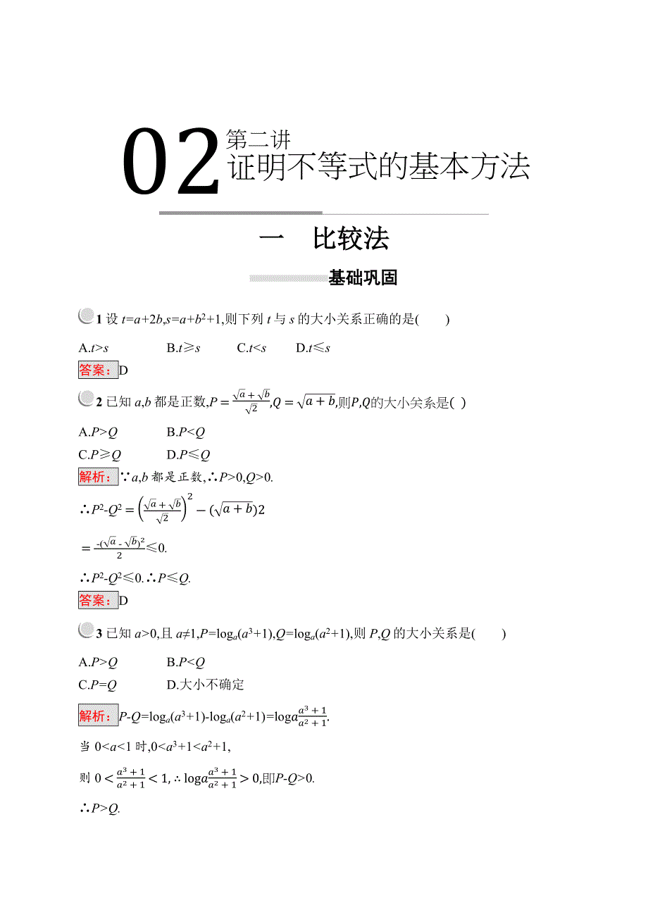 2019版数学人教A版选修4-5训练：2-1 比较法 WORD版含解析.docx_第1页