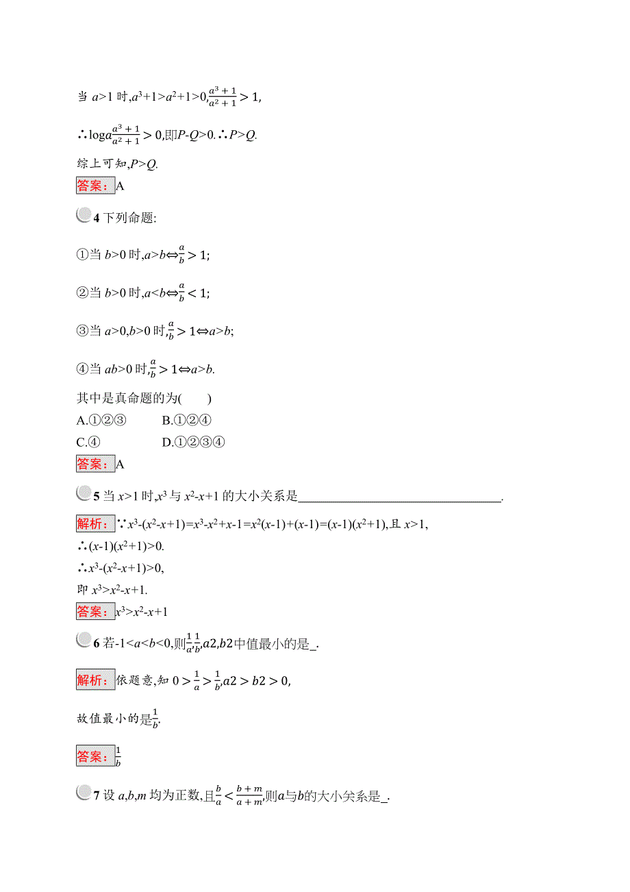 2019版数学人教A版选修4-5训练：2-1 比较法 WORD版含解析.docx_第2页